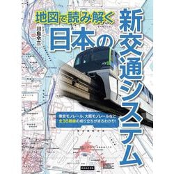 地図で読み解く 日本の新交通システム [単行本]