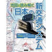 地図で読み解く 日本の新交通システム [単行本]