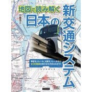 地図で読み解く日本の新交通システム [単行本]