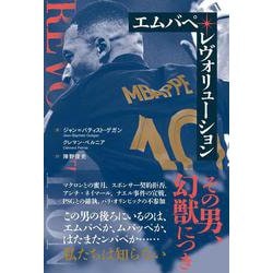 エムバペ・レヴォリューション [単行本]