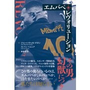 エムバペレヴォリューション [単行本]