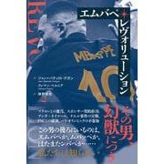 エムバペレヴォリューション [単行本]