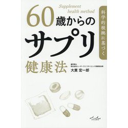 科学的根拠に基づく60歳からのサプリ健康法 [単行本]