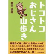 トコトコおじさん山歩き [単行本]