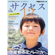 中学受験 サクセス12 9・10月号 2025<9・10月号> [単行本]
