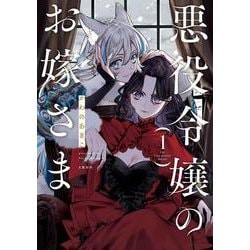 悪役令嬢のお嫁さま 1 [単行本]