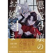 悪役令嬢のお嫁さま 1 [単行本]