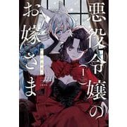 悪役令嬢のお嫁さま 1 [単行本]