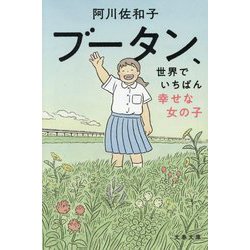 ブータン、世界でいちばん幸せな女の子(文春文庫) [文庫]