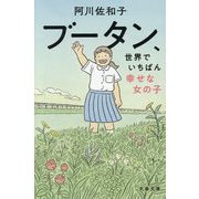 ブータン、世界でいちばん幸せな女の子(文春文庫) [文庫]