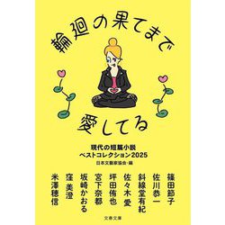 輪廻の果てまで愛してる―現代の短篇小説ベストコレクション〈2025〉(文春文庫) [文庫]