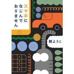 スマホになじんでおりません(文春文庫) [文庫]