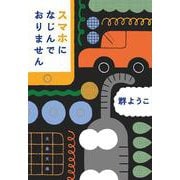 スマホになじんでおりません(文春文庫) [文庫]