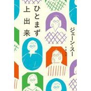 ひとまず上出来(文春文庫) [文庫]
