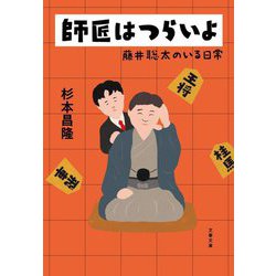 師匠はつらいよ―藤井聡太のいる日常(文春文庫) [文庫]