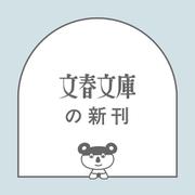 師匠はつらいよ 藤井聡太のいる日常（文春文庫） [文庫]