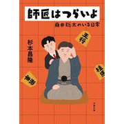 師匠はつらいよ 藤井聡太のいる日常(文春文庫) [文庫]