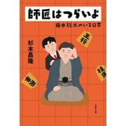 師匠はつらいよ―藤井聡太のいる日常(文春文庫) [文庫]