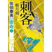 刺客 斬月剣 密命（四）決定版(文春文庫) [文庫]