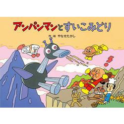 アンパンマンと　すいこみどり 新装版 (アンパンマンメルヘン<8>) [絵本]