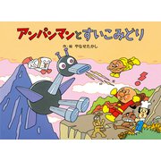 アンパンマンと すいこみどり 新装版 （アンパンマンメルヘン<8>） [絵本]