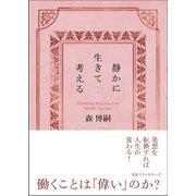 静かに生きて考える-Thinking in Calm Life [文庫]