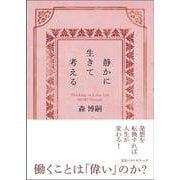 静かに生きて考える－Thinking in Calm Life [文庫]