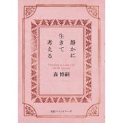 静かに生きて考える―Thinking in Calm Life [文庫]