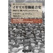 イギリス労働組合史―団結する「働く人びと」とリベラリズム(叢書・ウニベルシタス) [全集叢書]