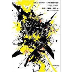 "私たち"とは何か―一人称複数の哲学(叢書・ウニベルシタス) [全集叢書]