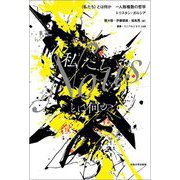 "私たち"とは何か―一人称複数の哲学(叢書・ウニベルシタス) [全集叢書]
