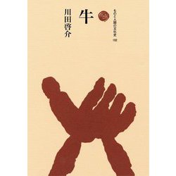 牛(ものと人間の文化史) [全集叢書]