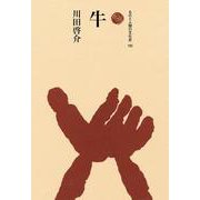 牛(ものと人間の文化史<192>) [全集叢書]