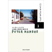 ハントケ・コレクション〈3〉―HANDKE COLLECTION [単行本]