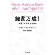細菌万歳！－細菌たちが地球を守る [単行本]