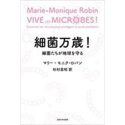細菌万歳!―細菌たちが地球を守る [単行本]