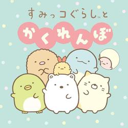 すみっコぐらしとかくれんぼ(単行本<564>) [絵本]