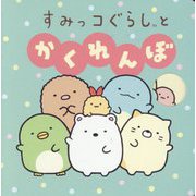 すみっコぐらしとかくれんぼ [絵本]