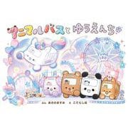 アニマルバスと　ゆうえんち(単行本<572>) [絵本]