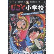 じごく小学校　えっ！　おどろいてはいけない体験学習！？(じごく小学校シリーズ<6>) [単行本]