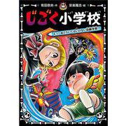 じごく小学校　えっ！　おどろいてはいけない体験学習！？(じごく小学校シリーズ<6>) [単行本]