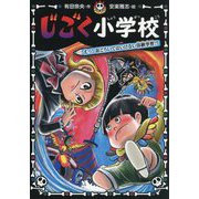 じごく小学校―えっ!おどろいてはいけない体験学習!?(じごく小学校シリーズ〈6〉) [単行本]