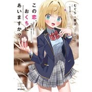 この恋、おくちにあいますか？ ～優等生の白姫さんは問題児の俺と毎日キスしてる～　１<1> [コミック]