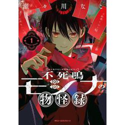 不死鳴モシナの物怪録 1<1>(ジーンピクシブシリーズ) [コミック]