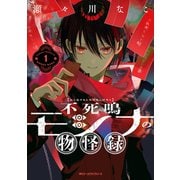 不死鳴モシナの物怪録 1（ジーンピクシブシリーズ） [コミック]