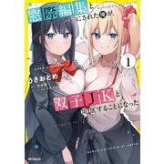 窓際編集とバカにされた俺が、双子JKと同居することになった 1<1> [コミック]
