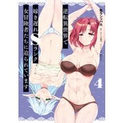 逆転異世界で嫁き遅れSランク女冒険者たちに迫られています 4（ヴァンプコミックス） [コミック]