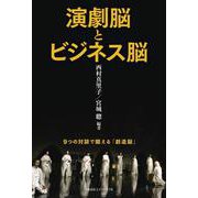 演劇脳とビジネス脳 [単行本]