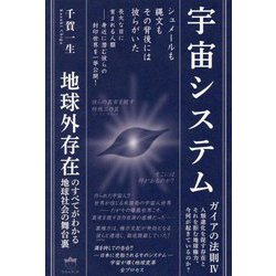 宇宙システム―ガイアの法則〈4〉地球外存在のすべてがわかる地球社会の舞台裏 [単行本]