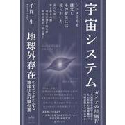 宇宙システム-地球外存在のすべてがわかる地球社会の舞台裏（ガイアの法則） [単行本]